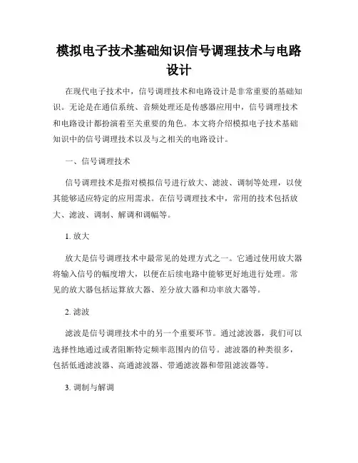 模拟电子技术基础知识信号调理技术与电路设计