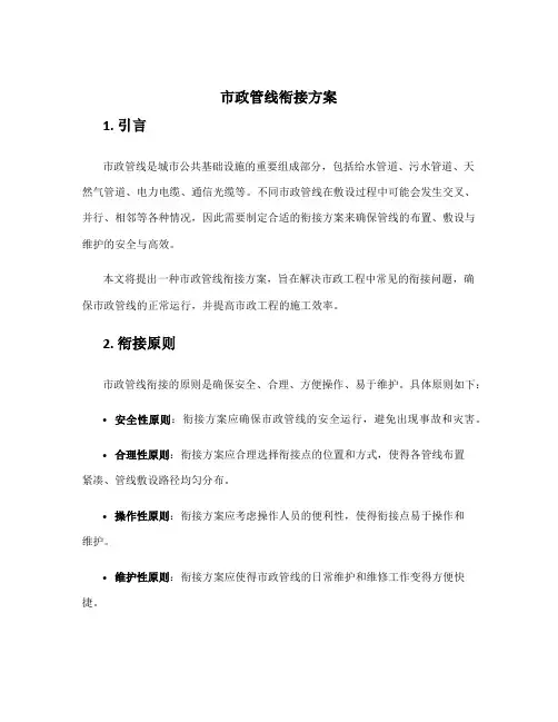 市政管线衔接方案