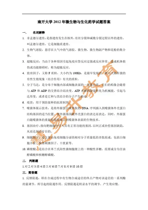 南开大学微生物与生化药学答案