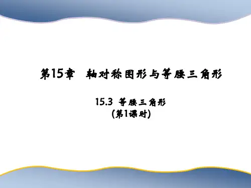 沪科版八年级上册数学教学课件 第15章 轴对称图形与等腰三角形 等腰三角形