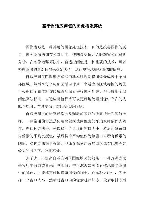 基于自适应阈值的图像增强算法