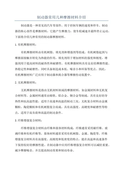 制动器常用几种摩擦材料介绍