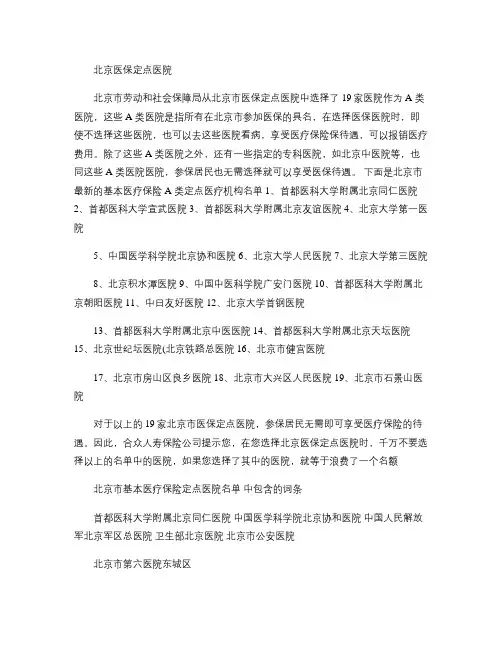 北京医保定点医院.