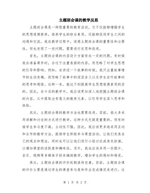 主题班会课的教学反思