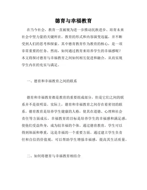 德育与幸福教育