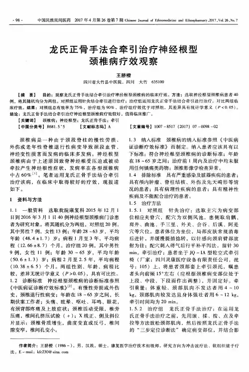 龙氏正骨手法合牵引治疗神经根型颈椎病疗效观察