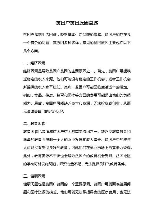 贫困户贫困原因简述