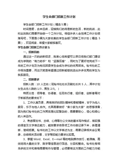 学生会部门招新工作计划