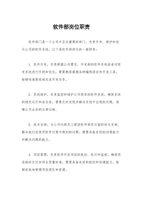软件部岗位职责