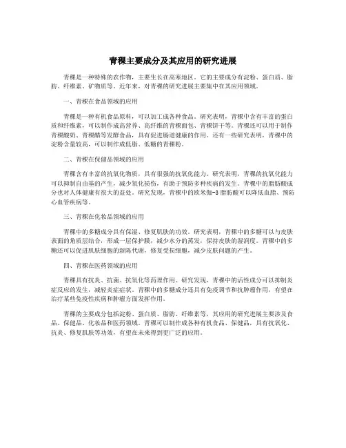 青稞主要成分及其应用的研究进展