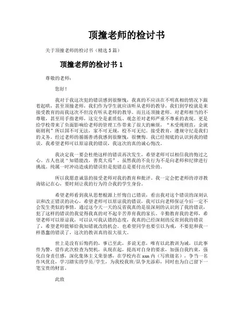顶撞老师的检讨书