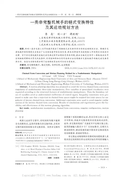 一类非完整机械手的链式变换特性及其运动规划方法