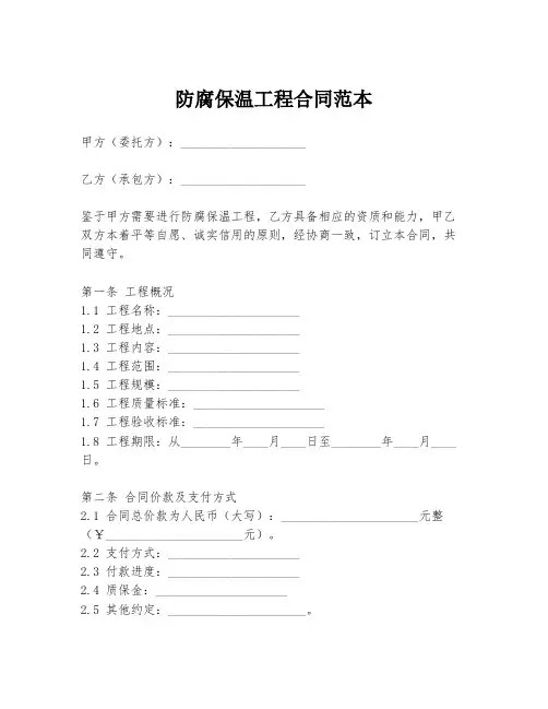 防腐保温工程合同范本