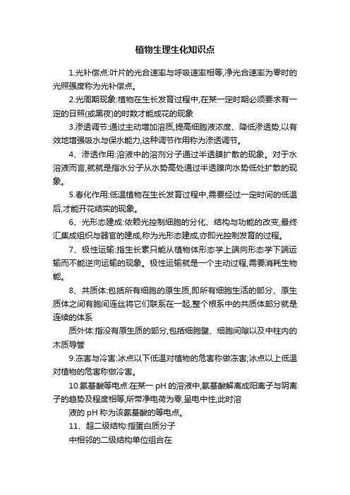 植物生理生化知识点