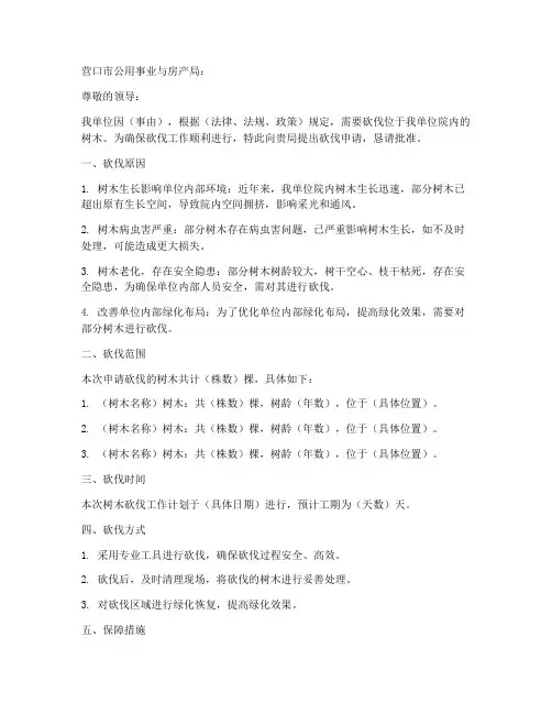 单位内树木砍伐申请书