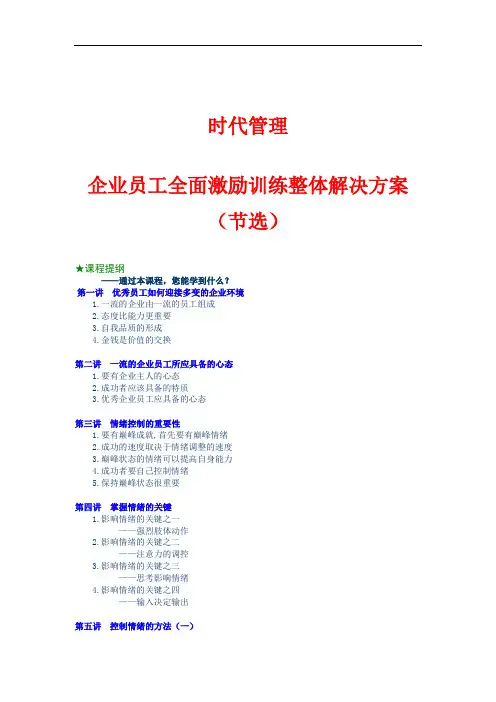 一流企业员工应具备的心态与观念(12页)