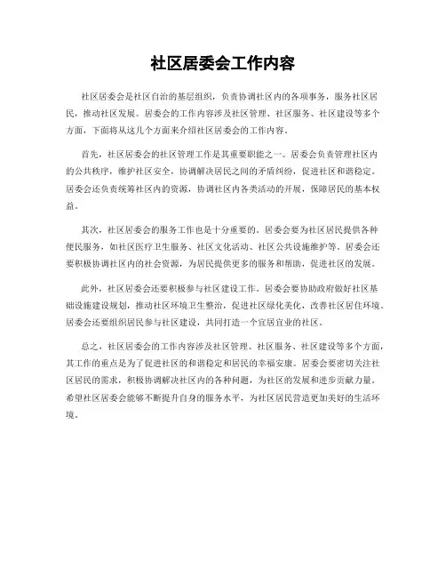 社区居委会工作内容