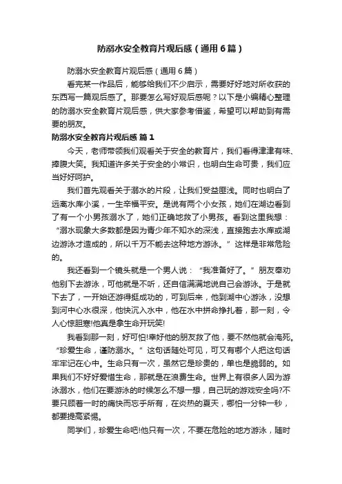 防溺水安全教育片观后感（通用6篇）