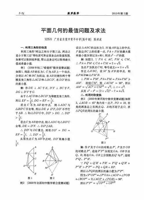 平面几何的最值问题及求法