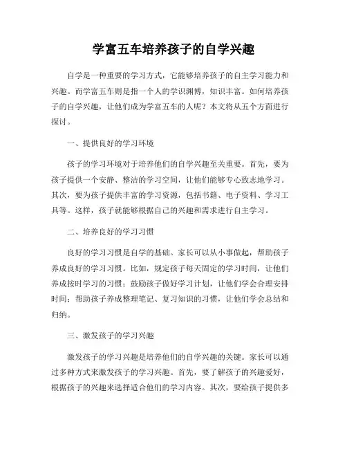 学富五车培养孩子的自学兴趣