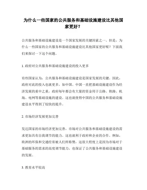 为什么一些国家的公共服务和基础设施建设比其他国家更好？
