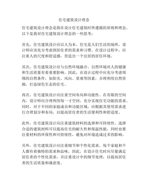 住宅建筑设计理念
