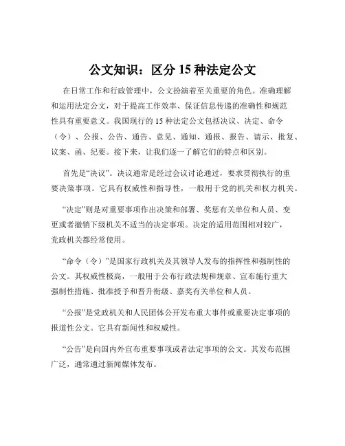 公文知识：区分15种法定公文
