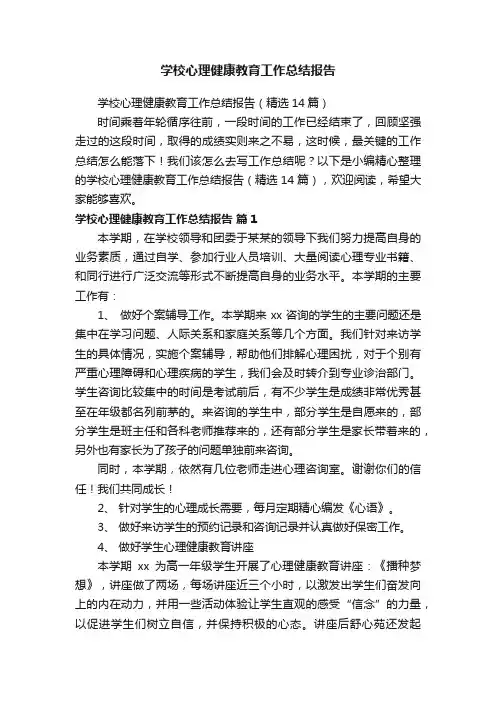 学校心理健康教育工作总结报告（精选14篇）
