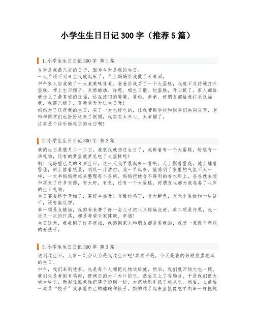 小学生生日日记300字(推荐5篇)