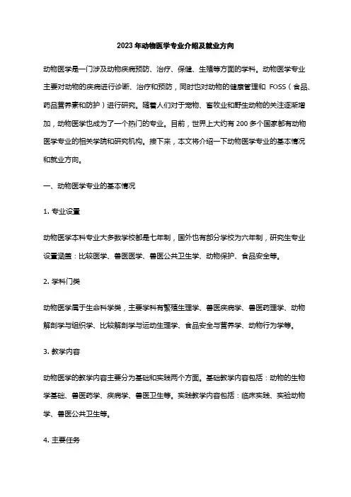 2023年动物医学专业介绍及就业方向