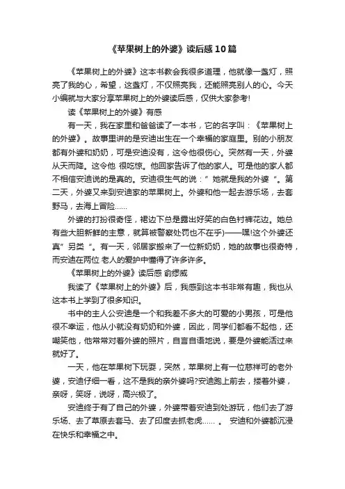 《苹果树上的外婆》读后感10篇