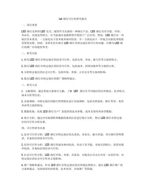 led路灯可行性研究报告