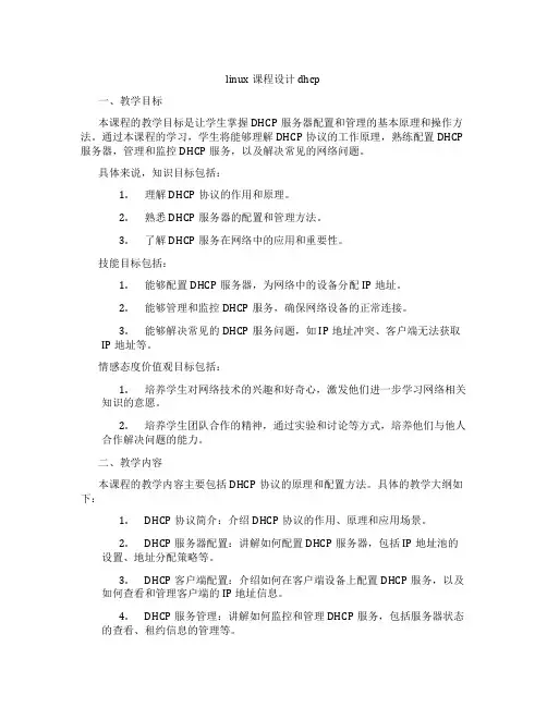 linux课程设计dhcp
