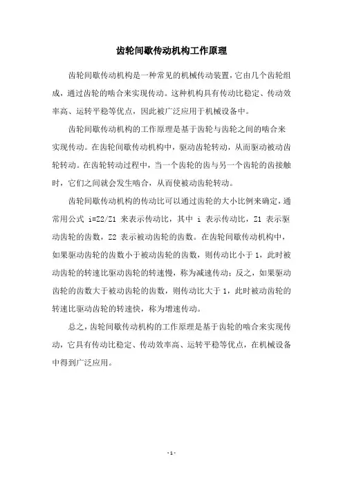 齿轮间歇传动机构工作原理