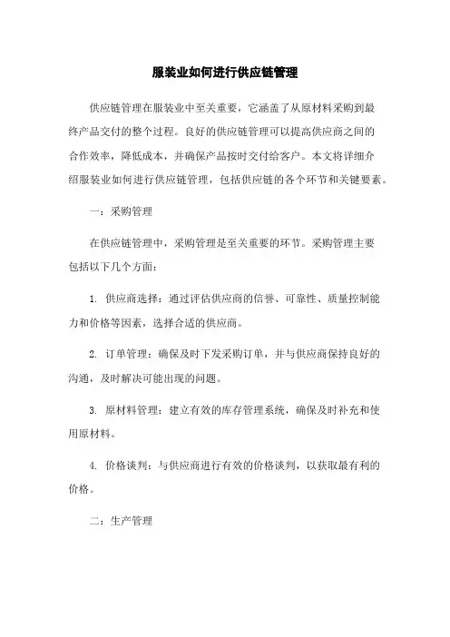 服装业如何进行供应链管理