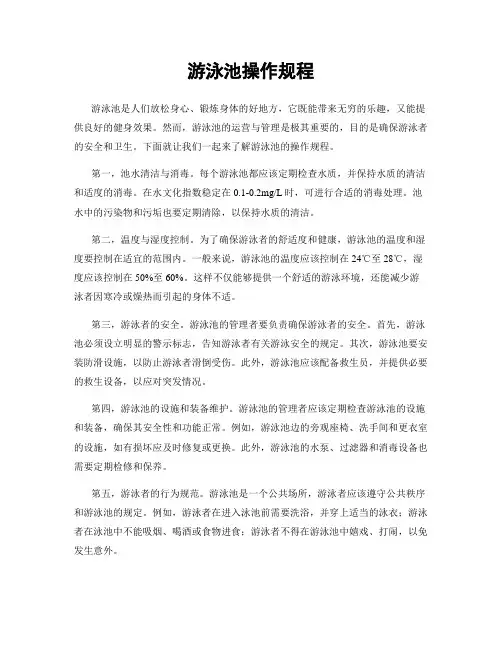游泳池操作规程