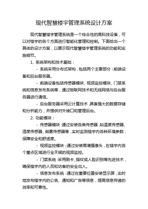 现代智慧楼宇管理系统设计方案