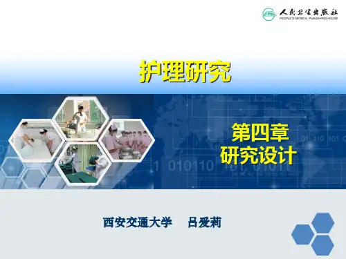 第四章 研究设计(2017年出版护理研究第5版胡雁王志稳主编)