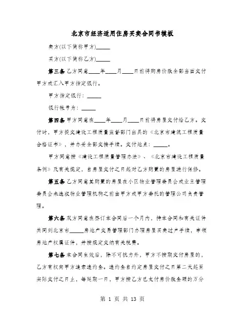 北京市经济适用住房买卖合同书模板(4篇)