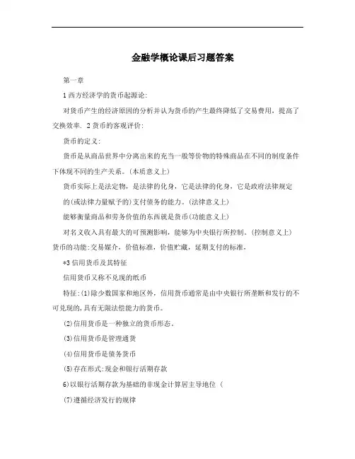 金融学概论课后习题答案