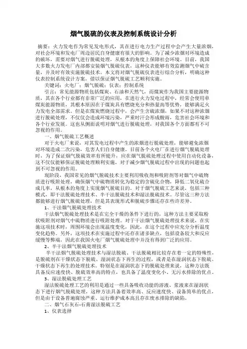 烟气脱硫的仪表及控制系统设计分析