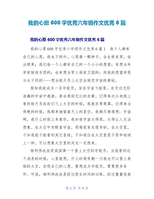 我的心愿600字优秀六年级作文优秀6篇