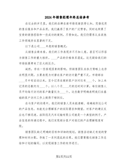 2024年销售经理年终总结参考（5篇）