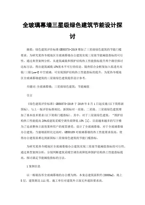 全玻璃幕墙三星级绿色建筑节能设计探讨