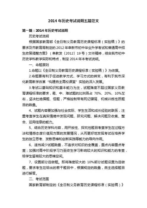 2014年历史考试说明五篇范文