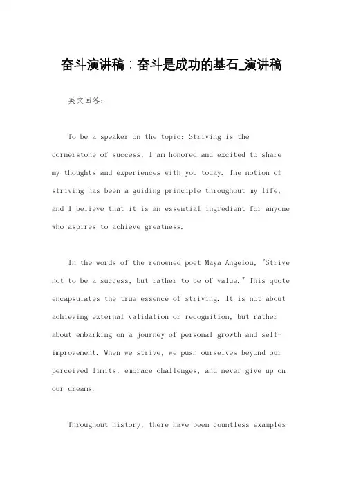 奋斗演讲稿：奋斗是成功的基石_演讲稿