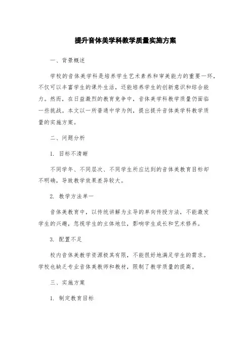提升音体美学科教学质量实施方案