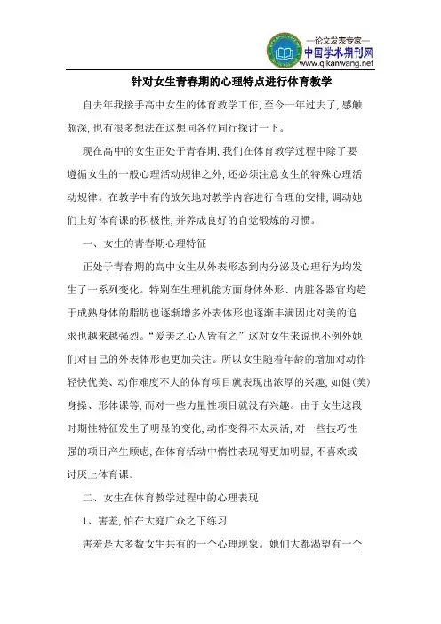 针对女生青春期的心理特点进行体育教学