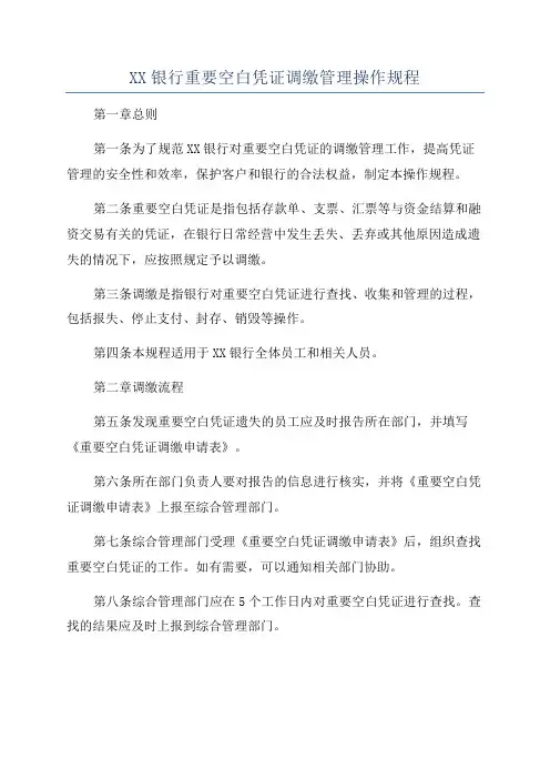 XX银行重要空白凭证调缴管理操作规程