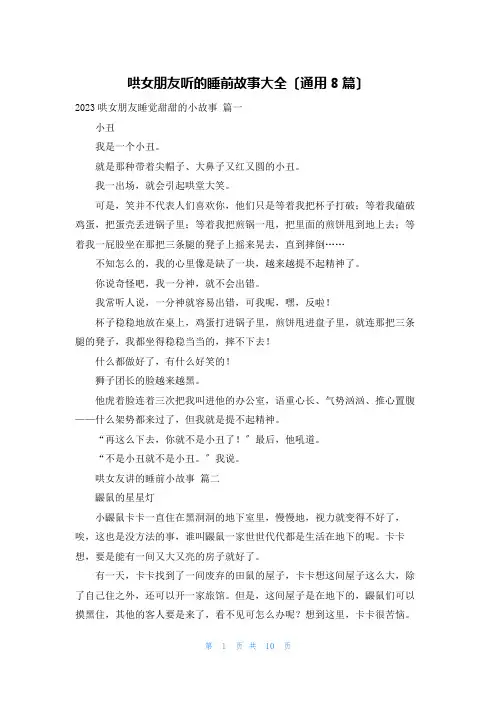 哄女朋友听的睡前故事大全(通用8篇)